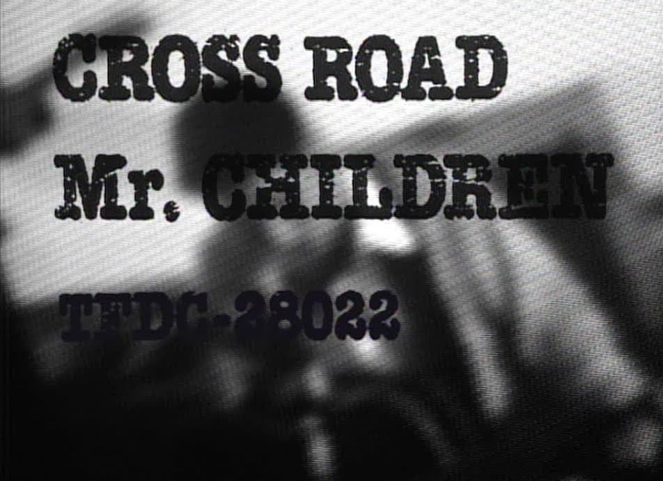 ミスチル「CROSS ROAD」を聴いて驚いたメロディの表拍と裏拍を意識させる表現