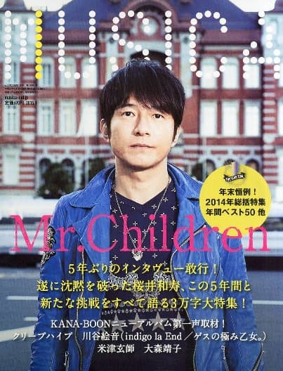 ミスチル桜井さんが表紙の「MUSICA」を読み終えて