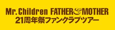 ミスチル21周年祭ファンクラブツアーのセットリストと新曲の感想をまとめてみた