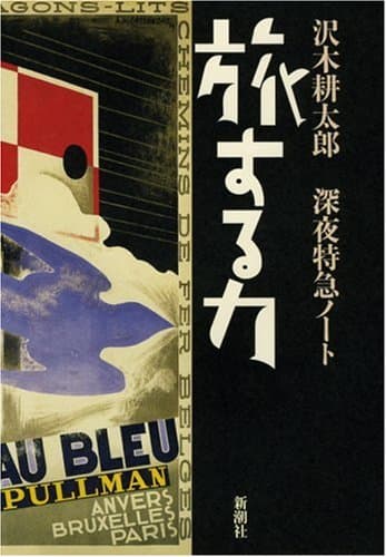 沢木耕太郎作「旅する力」を読んで感じたこと