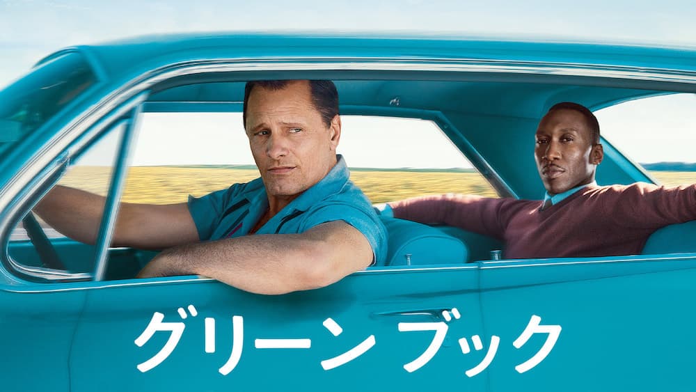 グリーンブック