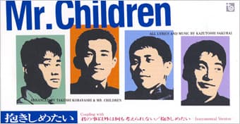 ミスチル「抱きしめたい」の歌詞が盗作される!?